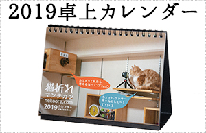 猫折れ2019卓上カレンダー